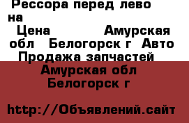 Рессора перед лево (L) на mitsubishi fuso fk517fk 6d16  › Цена ­ 4 500 - Амурская обл., Белогорск г. Авто » Продажа запчастей   . Амурская обл.,Белогорск г.